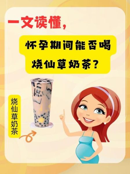 孕妇可以吃烧仙草吗_孕期饮食安全-第1张图片-星辰妙记 孕妇可以吃烧仙草吗_孕期饮食安全-第1张图片-星辰妙记