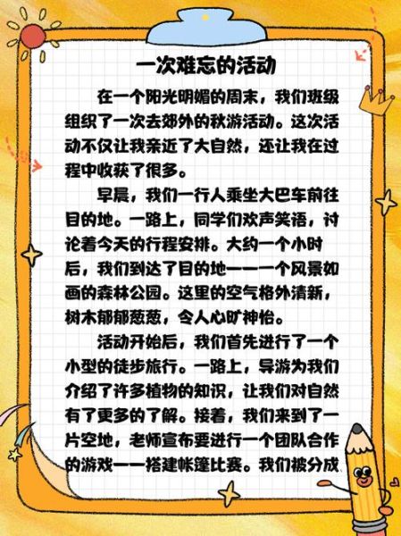 五年级下册第一单元作文怎么写_如何写难忘的一次活动-第2张图片-星辰妙记