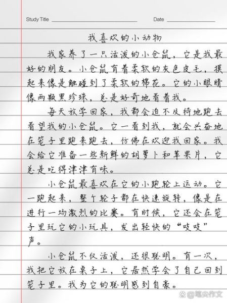 我喜欢的小动物有哪些_小学生300字作文怎么写-第3张图片-星辰妙记