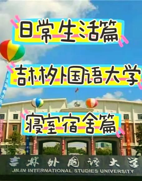 吉林外国语大学学费多少钱_吉林外国语大学收费标准-第1张图片-星辰妙记