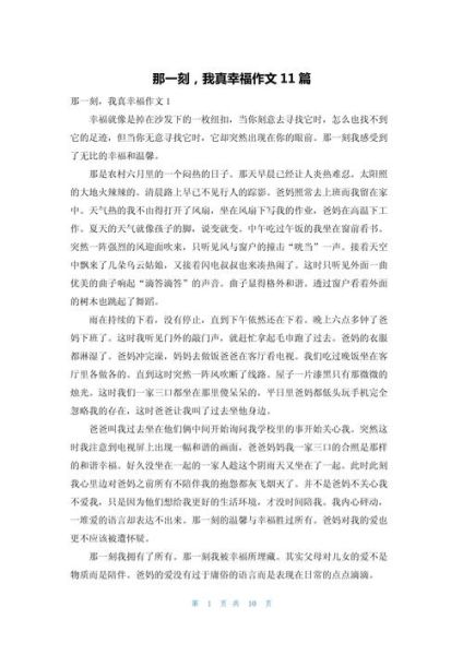 那一刻我真幸福作文怎么写_那一刻我真幸福作文800字范文-第2张图片-星辰妙记