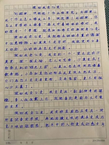 假如我会七十二变_作文怎么写-第1张图片-星辰妙记