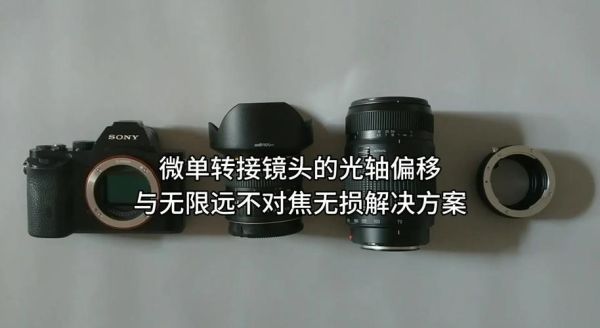 手动镜头改造教程_手动镜头转接微单方法-第1张图片-星辰妙记