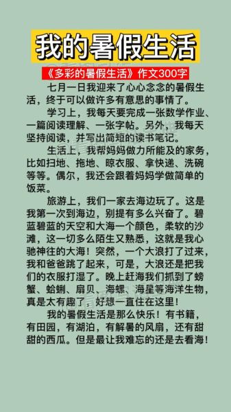 暑假趣事怎么写_300字作文如何扩展成800字-第1张图片-星辰妙记