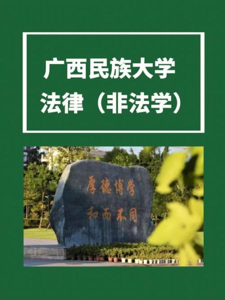 广西民族大学法学院怎么样_就业前景好吗-第1张图片-星辰妙记