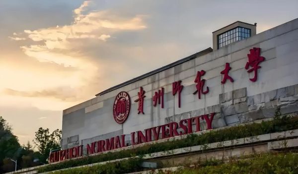 贵州师范大学是几本_贵州师范大学属于几本-第1张图片-星辰妙记