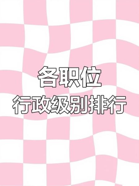 大学校长是什么级别_大学校长行政级别对照表-第1张图片-星辰妙记