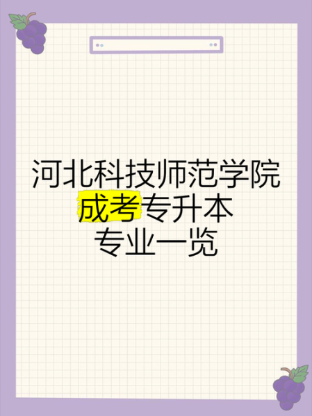 河北科技师范大学怎么样_河北科技师范大学有哪些专业-第1张图片-星辰妙记