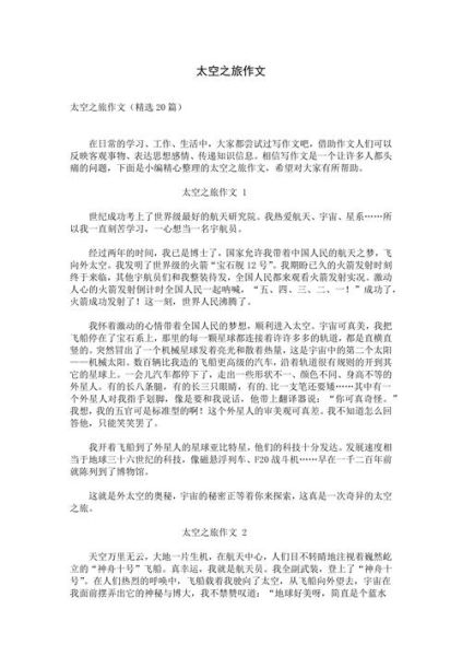 去太空旅游作文怎么写_太空旅行作文素材-第1张图片-星辰妙记