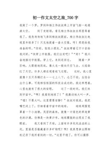 去太空旅游作文怎么写_太空旅行作文素材-第3张图片-星辰妙记