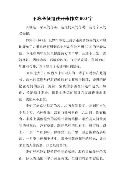 重走长征路作文怎么写_重走长征路作文800字范文-第2张图片-星辰妙记