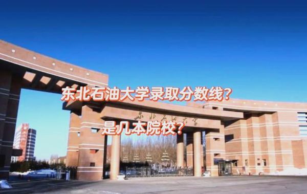 东北石油大学排名怎么样_东北石油大学全国排名多少-第2张图片-星辰妙记