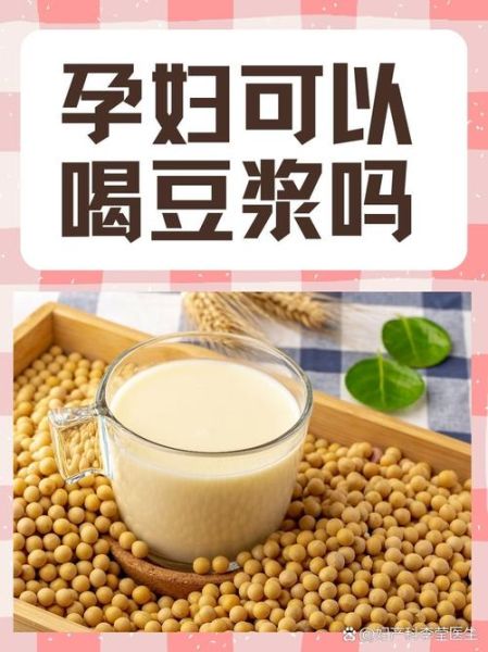 孕妇喝豆浆对胎儿好吗_怀孕初期能喝豆浆吗-第1张图片-星辰妙记