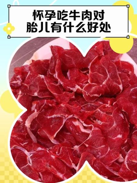 孕妇吃牛肉对胎儿有影响吗_孕期吃牛肉安全吗-第1张图片-星辰妙记