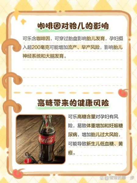 孕妇能喝可乐吗_孕期喝可乐对胎儿有什么影响-第3张图片-星辰妙记