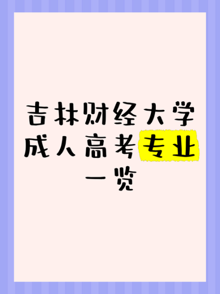 吉林财经大学怎么样_吉林财经大学有哪些专业-第2张图片-星辰妙记