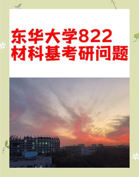 东华大学材料学院怎么样_考研难度如何-第1张图片-星辰妙记