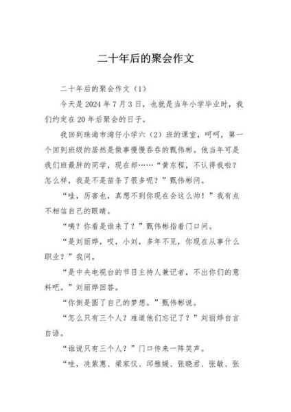 二十年后的相聚作文怎么写_二十年后的同学聚会有哪些细节-第1张图片-星辰妙记
