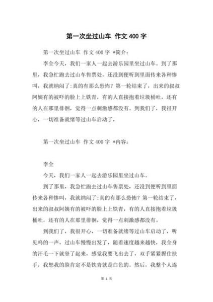 过山车作文怎么写_写过山车作文的万能开头-第2张图片-星辰妙记