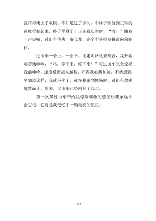 过山车作文怎么写_写过山车作文的万能开头-第3张图片-星辰妙记
