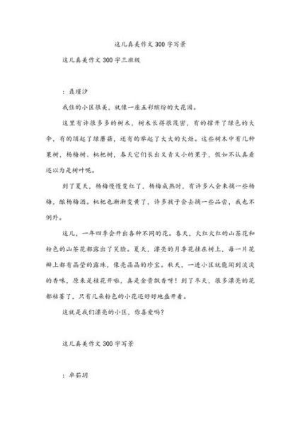 写景作文300字怎么写_写景作文300字写作技巧-第3张图片-星辰妙记