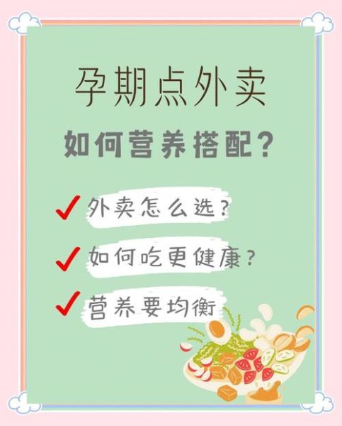 孕妇可以吃外卖吗_孕期点外卖安全指南-第1张图片-星辰妙记