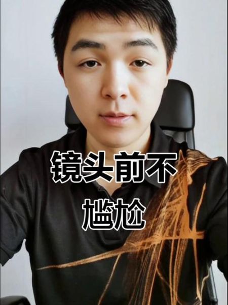 对镜头紧张怎么办_如何自然面对镜头-第2张图片-星辰妙记