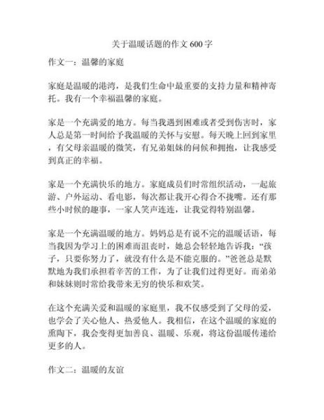 以温暖为话题的作文怎么写_温暖作文600字如何升华-第1张图片-星辰妙记