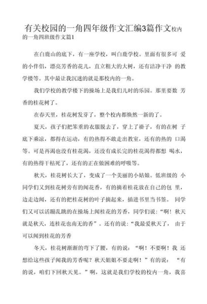 四年级下册语文第二单元作文怎么写_如何描写校园一角-第3张图片-星辰妙记