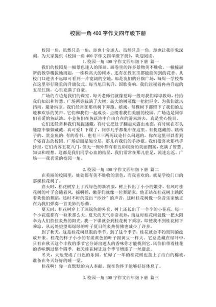 四年级下册语文第二单元作文怎么写_如何描写校园一角-第1张图片-星辰妙记