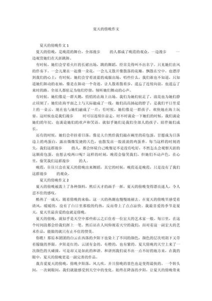 夏天的傍晚怎么写_夏天的傍晚作文素材-第1张图片-星辰妙记