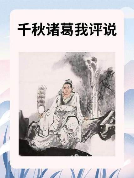 千秋诸葛我评说_诸葛亮真实历史评价-第1张图片-星辰妙记