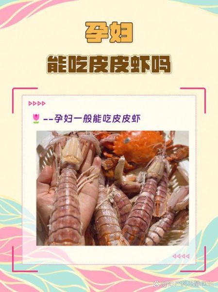 孕妇能吃皮皮虾吗_皮皮虾对孕妇的影响-第2张图片-星辰妙记