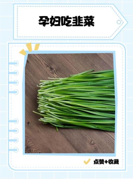 孕妇能吃韭菜吗_怀孕吃韭菜安全吗-第2张图片-星辰妙记 孕妇能吃韭菜吗_怀孕吃韭菜安全吗-第2张图片-星辰妙记