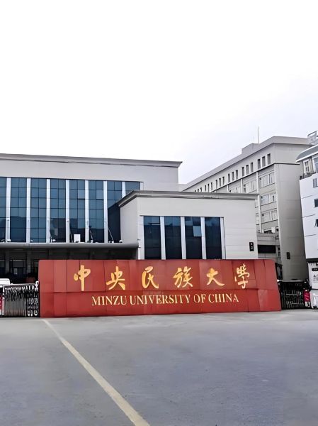 中央民族大学是985吗_中央民族大学985排名-第2张图片-星辰妙记