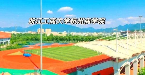浙江工商大学杭州商学院怎么样_就业前景如何-第1张图片-星辰妙记