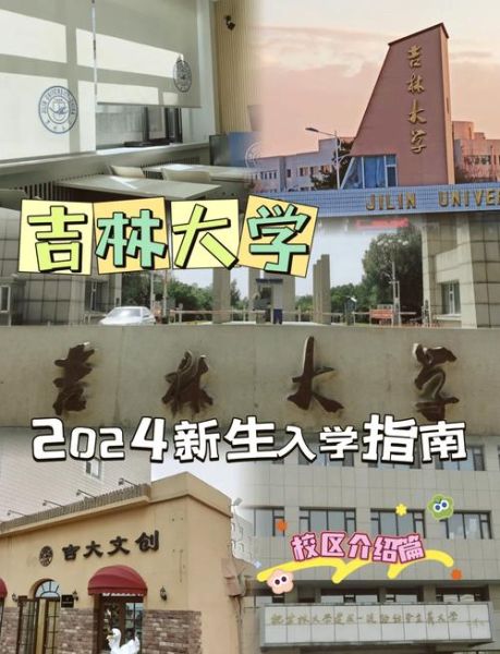 吉林大学在哪个城市_吉林大学具体位置-第3张图片-星辰妙记