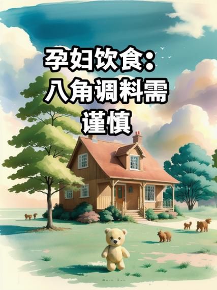 孕妇为什么不能吃八角_八角对孕妇的影响-第2张图片-星辰妙记 孕妇为什么不能吃八角_八角对孕妇的影响-第2张图片-星辰妙记