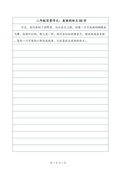 二年级作文怎么写_50字作文范例-第1张图片-星辰妙记 二年级作文怎么写_50字作文范例-第1张图片-星辰妙记