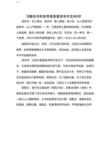 如何提高阅读作文800字_阅读作文800字怎么写-第2张图片-星辰妙记 如何提高阅读作文800字_阅读作文800字怎么写-第2张图片-星辰妙记