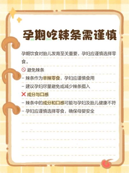 孕妇能吃辣条吗_孕期辣条安全指南-第3张图片-星辰妙记 孕妇能吃辣条吗_孕期辣条安全指南-第3张图片-星辰妙记