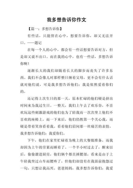 多想告诉你_作文怎么写-第1张图片-星辰妙记