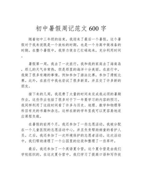 暑假作文600字怎么写_暑假作文600字范文-第3张图片-星辰妙记