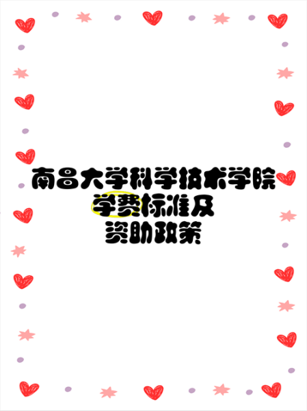 南昌大学科学技术学院怎么样_南昌大学科学技术学院学费多少钱-第2张图片-星辰妙记 南昌大学科学技术学院怎么样_南昌大学科学技术学院学费多少钱-第2张图片-星辰妙记