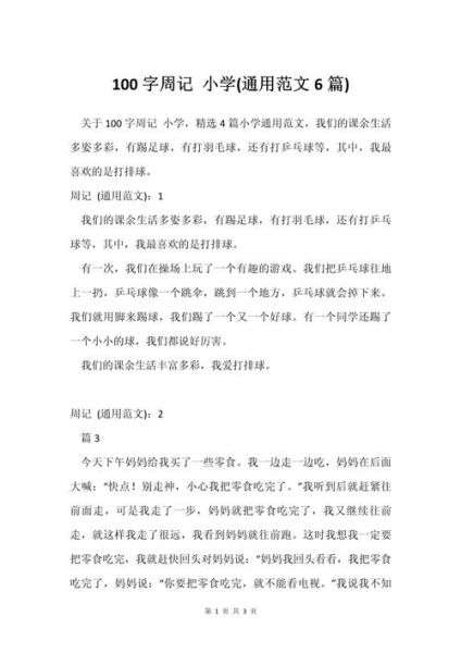 小学生100字作文怎么写_如何快速写100字作文-第1张图片-星辰妙记