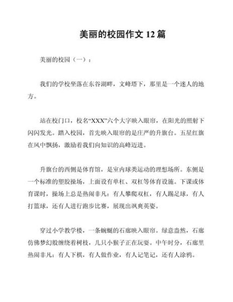 美丽的校园作文怎么写_400字范文如何扩写到800字-第2张图片-星辰妙记