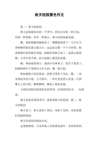 秋天校园景色怎么写_描写秋天校园景色的作文技巧-第3张图片-星辰妙记
