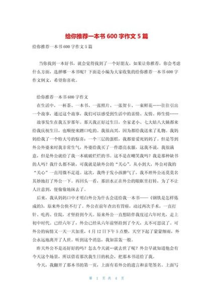 如何写推荐一本书的作文_推荐一本书作文怎么写-第3张图片-星辰妙记