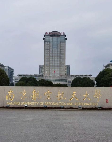 南京航空航天大学是985还是211_南航属于985还是211-第3张图片-星辰妙记