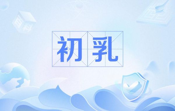 孕妇几个月就有奶水了_什么时候开始分泌初乳-第1张图片-星辰妙记